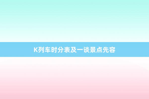K列车时分表及一谈景点先容