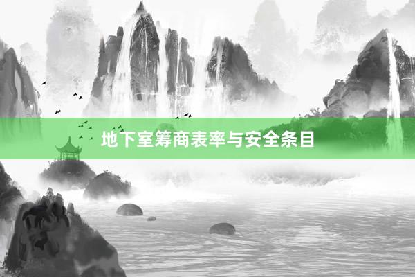 地下室筹商表率与安全条目