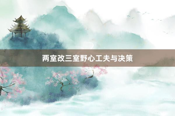 两室改三室野心工夫与决策