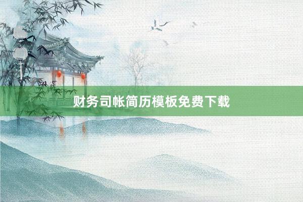 财务司帐简历模板免费下载