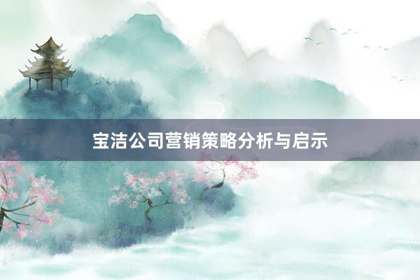 宝洁公司营销策略分析与启示