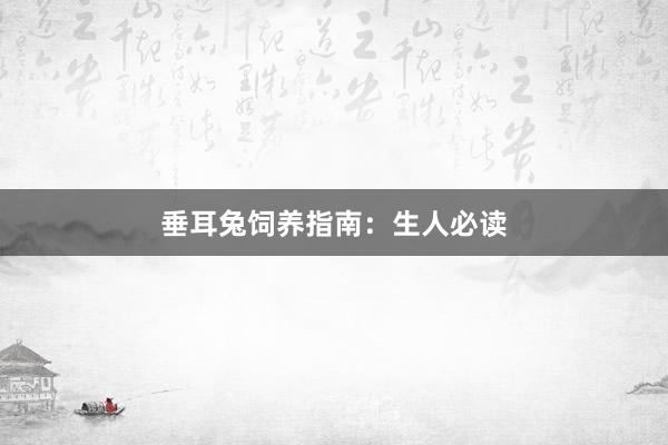 垂耳兔饲养指南：生人必读