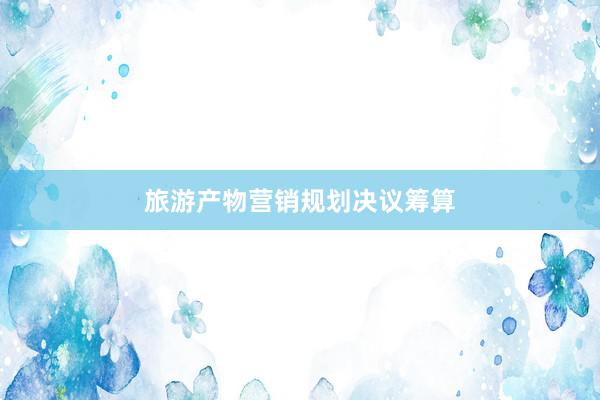 旅游产物营销规划决议筹算